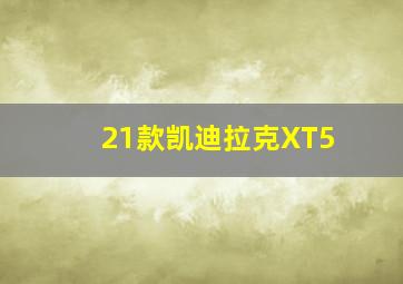 21款凯迪拉克XT5