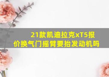 21款凯迪拉克xT5报价换气门摇臂要抬发动机吗