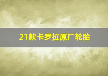 21款卡罗拉原厂轮胎