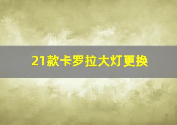 21款卡罗拉大灯更换