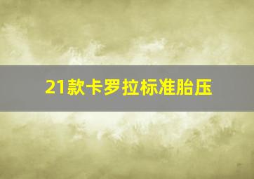 21款卡罗拉标准胎压