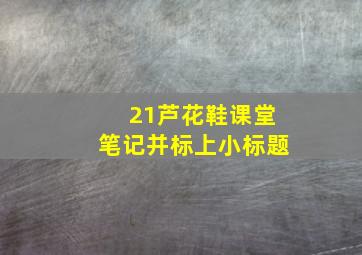 21芦花鞋课堂笔记并标上小标题