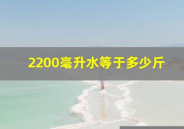 2200毫升水等于多少斤