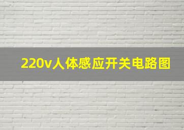 220v人体感应开关电路图