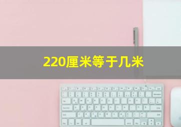 220厘米等于几米