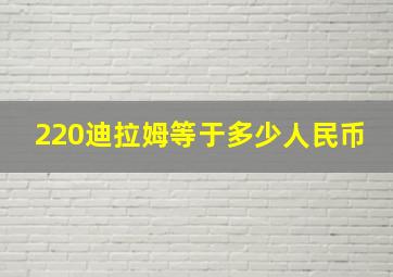 220迪拉姆等于多少人民币