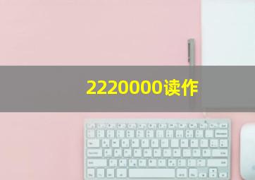 2220000读作