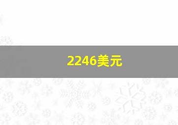 2246美元