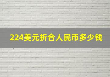 224美元折合人民币多少钱