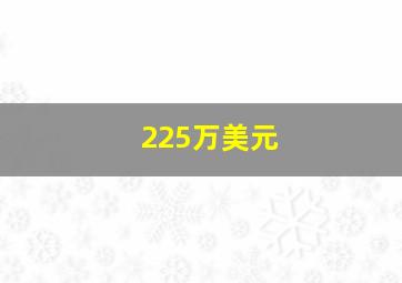 225万美元