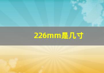 226mm是几寸