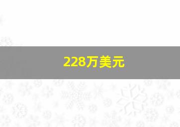 228万美元