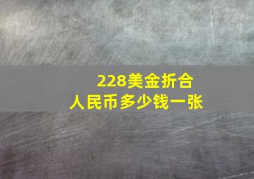 228美金折合人民币多少钱一张