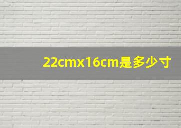 22cmx16cm是多少寸