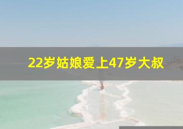 22岁姑娘爱上47岁大叔