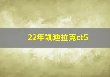 22年凯迪拉克ct5