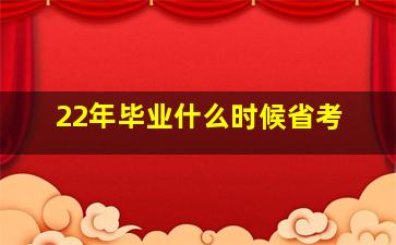 22年毕业什么时候省考