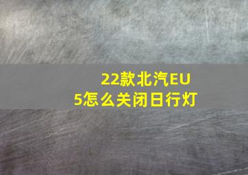 22款北汽EU5怎么关闭日行灯