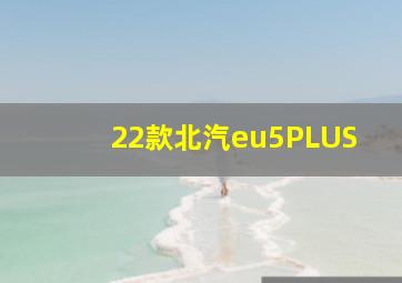 22款北汽eu5PLUS