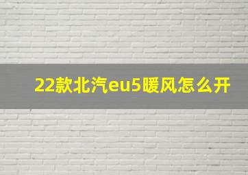 22款北汽eu5暖风怎么开