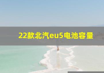 22款北汽eu5电池容量