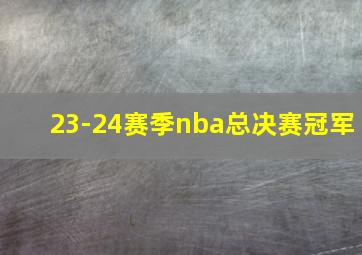 23-24赛季nba总决赛冠军