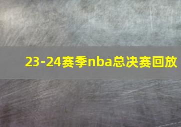 23-24赛季nba总决赛回放