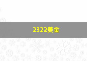 2322美金