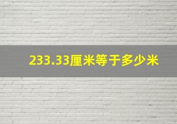 233.33厘米等于多少米