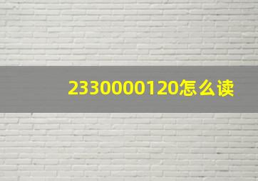 2330000120怎么读