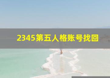 2345第五人格账号找回