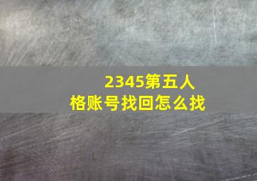 2345第五人格账号找回怎么找