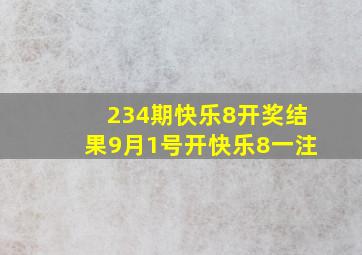 234期快乐8开奖结果9月1号开快乐8一注