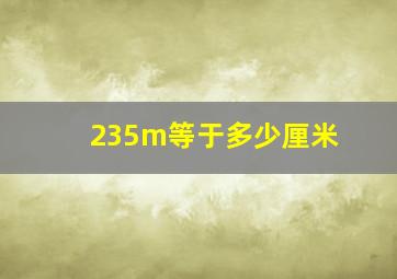 235m等于多少厘米