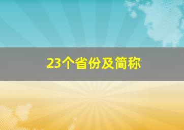 23个省份及简称