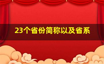 23个省份简称以及省系