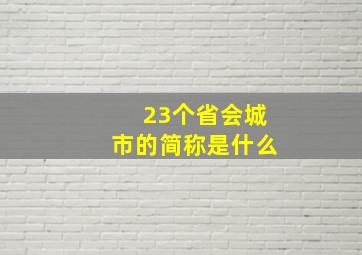 23个省会城市的简称是什么