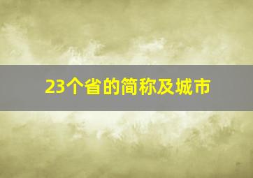 23个省的简称及城市