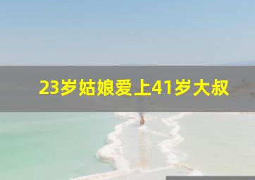 23岁姑娘爱上41岁大叔