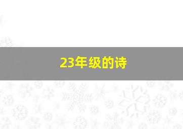 23年级的诗