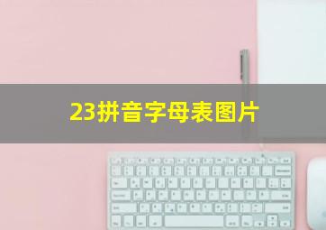 23拼音字母表图片