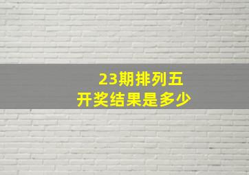 23期排列五开奖结果是多少