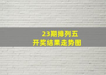 23期排列五开奖结果走势图