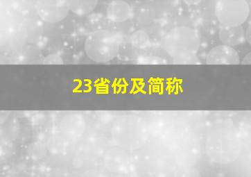 23省份及简称