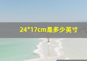 24*17cm是多少英寸