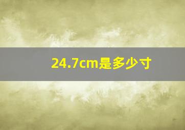 24.7cm是多少寸