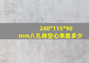 240*115*90mm八孔砖空心率是多少