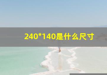 240*140是什么尺寸