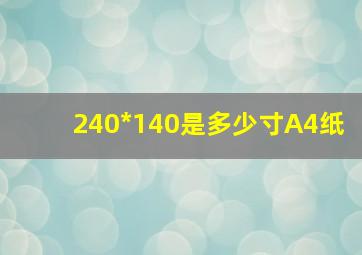 240*140是多少寸A4纸