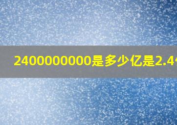 2400000000是多少亿是2.4亿吗